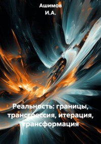 Реальность: границы, трансгрессия, итерация, трансформация