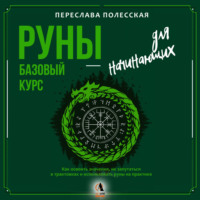 Руны – базовый курс для начинающих. Как освоить значения, не запутаться в трактовках и использовать руны на практике