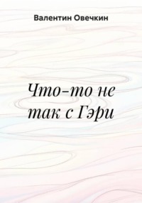 Что-то не так с Гэри