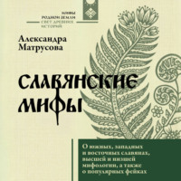 Славянские мифы. О южных, западных и восточных славянах, высшей и низшей мифологии, а также о популярных фейках