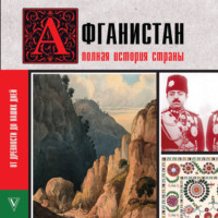 Афганистан. Полная история страны