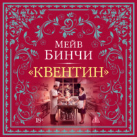 «Квентин»