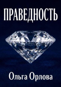 Праведность