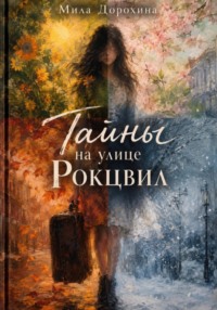 Тайны на улице Рокцвил