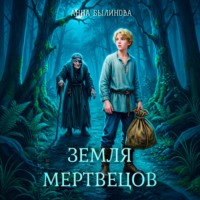 Земля мертвецов