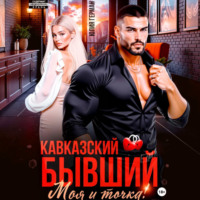 Кавказский бывший. Моя и точка!