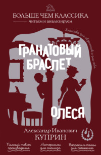 Гранатовый браслет. Олеся