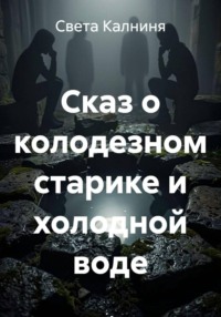 Сказ о колодезном старике и холодной воде