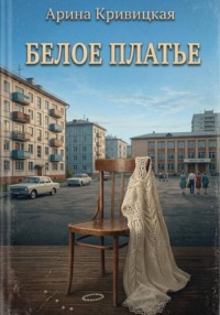 Белое платье