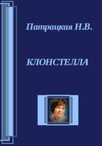 Клонстелла