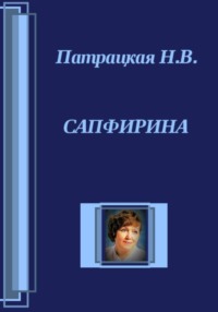 Сапфирина