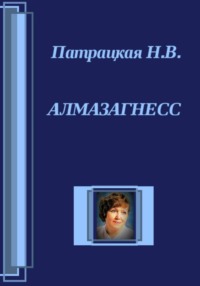 Алмазагнесс