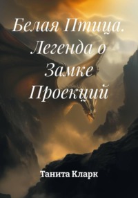Белая Птица. Легенда о Замке Проекций