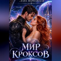 Мир Кроксов