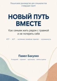 Новый путь вместе