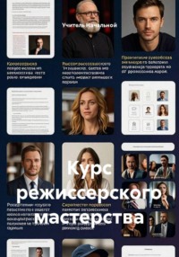 Курс режиссерского мастерства