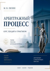 Арбитражный процесс. Курс лекций и практикум