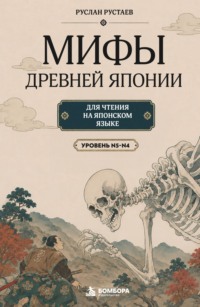 Мифы Древней Японии. Для чтения на японском языке. Уровень N5-N4