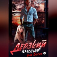 Дерзкий ангел для Босса
