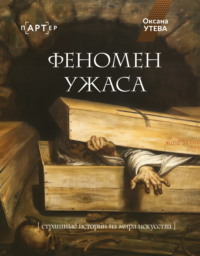 Феномен ужаса. Страшные истории из мира искусства