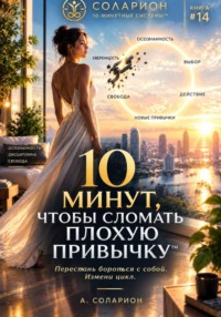 10 минут, чтобы сломать Плохую Привычку