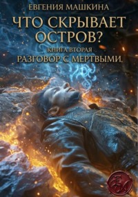 Что скрывает остров? Книга вторая. Разговор с мертвыми