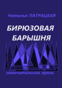 Бирюзовая барышня