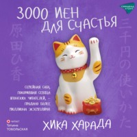 3000 иен для счастья