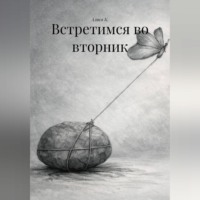 Встретимся во вторник