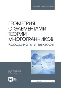 Геометрия с элементами теории многогранников. Координаты и векторы. Учебник для вузов