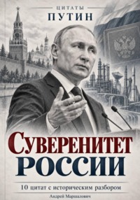 Суверенитет России