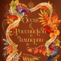 Осень в Российской империи