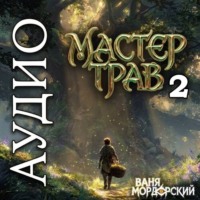 Мастер Трав 2