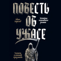 Повесть об ужасе