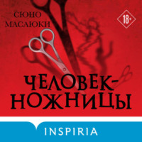 Человек-ножницы