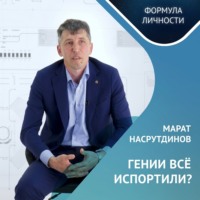 ГЕНИИ ВСЕ ИСПОРТИЛИ?