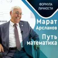 Марат Арсланов. Путь математика