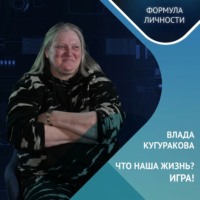 Влада Кугуракова: Что наша жизнь? Игра!