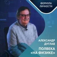Александр Дуглав: полвека "на физике"