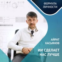 Айрат Хасьянов: ИИ сделает нас лучше