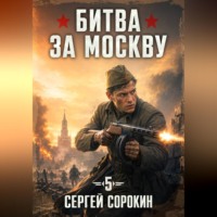 Битва за Москву 1941 – 5