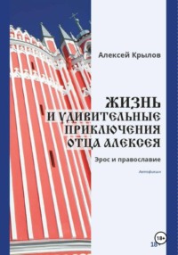 Жизнь и удивительные приключения отца Алексея
