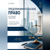 Предпринимательское право. Курс лекций и практикум