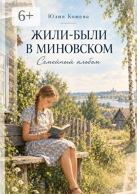 Жили-были в Миновском