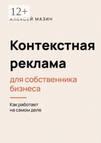 Контекстная реклама для собственника бизнеса. Как работает на самом деле