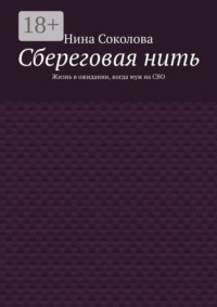 Сбереговая нить. Жизнь в ожидании, когда муж на СВО