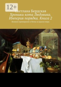 Хроники кота Людовика. Империя порядка. Книга 2. Великое примирение и битва за краски мира