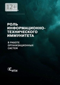 Роль информационно-технического иммунитета в работе организационных систем
