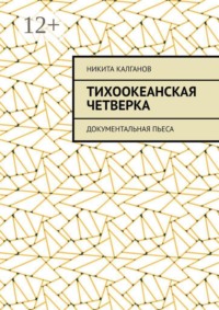 Тихоокеанская четверка. Документальная пьеса