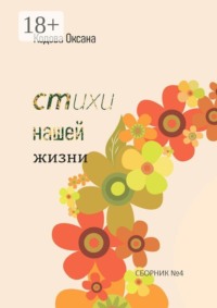 Стихи нашей жизни